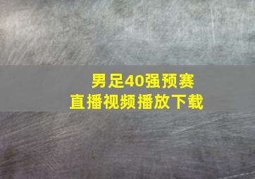 男足40强预赛直播视频播放下载