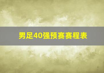 男足40强预赛赛程表