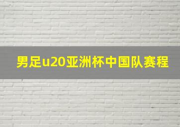 男足u20亚洲杯中国队赛程