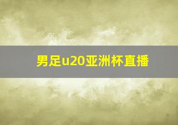 男足u20亚洲杯直播