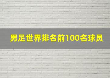 男足世界排名前100名球员