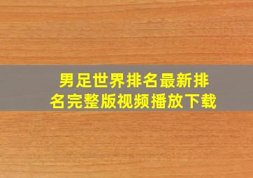 男足世界排名最新排名完整版视频播放下载