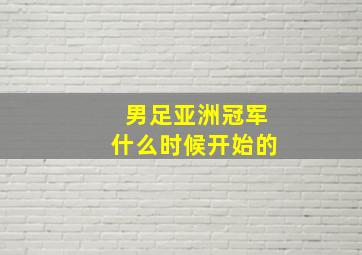 男足亚洲冠军什么时候开始的