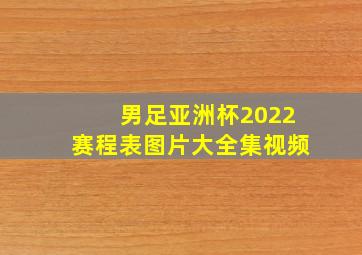 男足亚洲杯2022赛程表图片大全集视频