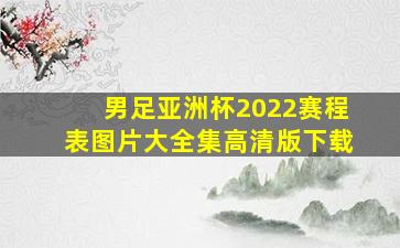 男足亚洲杯2022赛程表图片大全集高清版下载