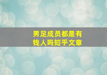 男足成员都是有钱人吗知乎文章