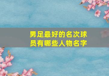 男足最好的名次球员有哪些人物名字