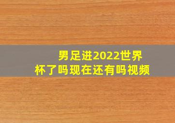 男足进2022世界杯了吗现在还有吗视频