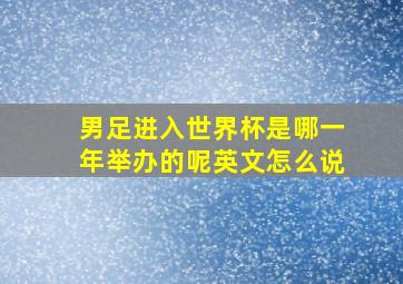 男足进入世界杯是哪一年举办的呢英文怎么说