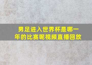 男足进入世界杯是哪一年的比赛呢视频直播回放