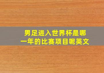 男足进入世界杯是哪一年的比赛项目呢英文