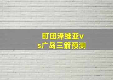 町田泽维亚vs广岛三箭预测