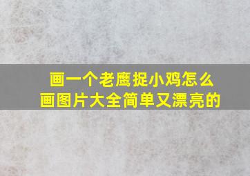 画一个老鹰捉小鸡怎么画图片大全简单又漂亮的