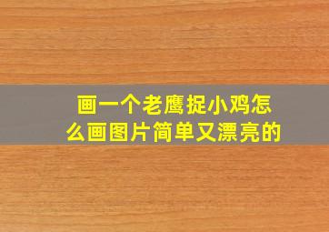 画一个老鹰捉小鸡怎么画图片简单又漂亮的