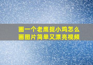 画一个老鹰捉小鸡怎么画图片简单又漂亮视频