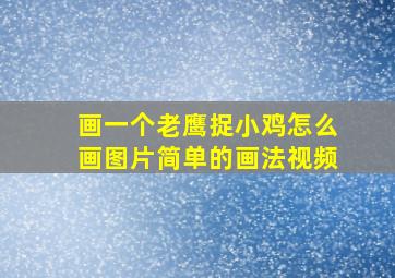 画一个老鹰捉小鸡怎么画图片简单的画法视频