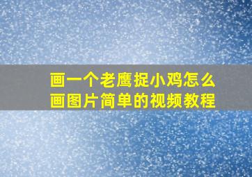 画一个老鹰捉小鸡怎么画图片简单的视频教程