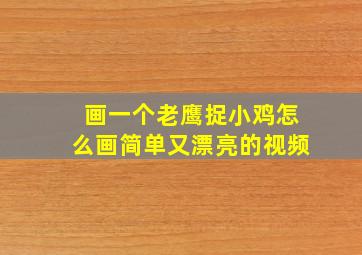 画一个老鹰捉小鸡怎么画简单又漂亮的视频