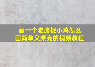 画一个老鹰捉小鸡怎么画简单又漂亮的视频教程