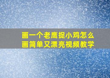 画一个老鹰捉小鸡怎么画简单又漂亮视频教学