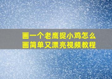 画一个老鹰捉小鸡怎么画简单又漂亮视频教程