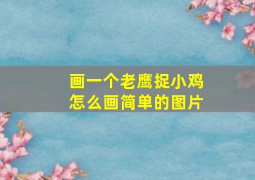 画一个老鹰捉小鸡怎么画简单的图片