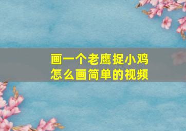 画一个老鹰捉小鸡怎么画简单的视频