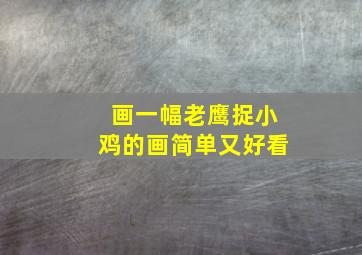 画一幅老鹰捉小鸡的画简单又好看