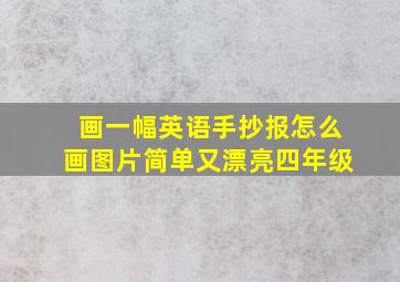 画一幅英语手抄报怎么画图片简单又漂亮四年级