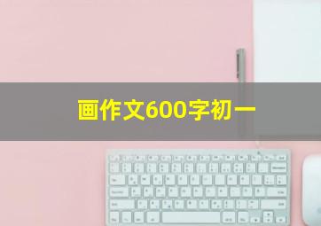 画作文600字初一