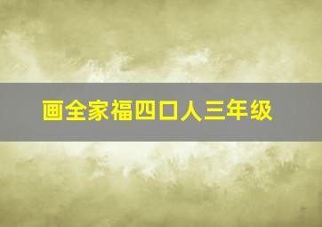 画全家福四口人三年级