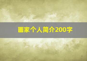 画家个人简介200字