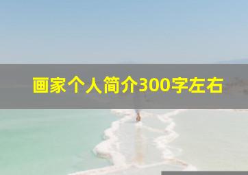 画家个人简介300字左右