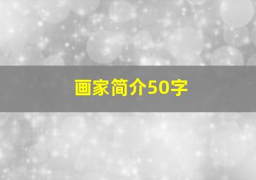 画家简介50字