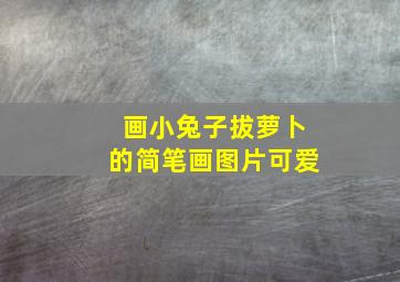 画小兔子拔萝卜的简笔画图片可爱