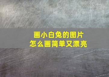 画小白兔的图片怎么画简单又漂亮