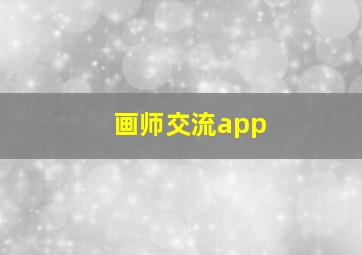 画师交流app