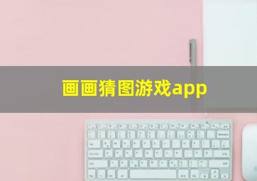 画画猜图游戏app