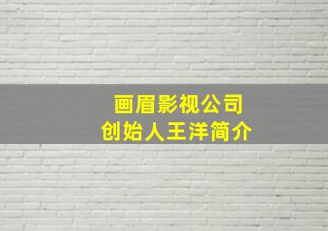 画眉影视公司创始人王洋简介