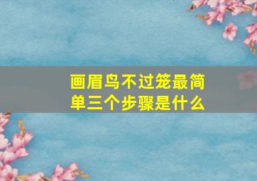 画眉鸟不过笼最简单三个步骤是什么