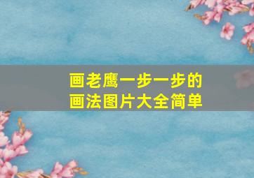 画老鹰一步一步的画法图片大全简单