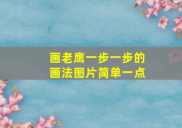 画老鹰一步一步的画法图片简单一点