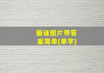 画谜图片带答案简单(单字)