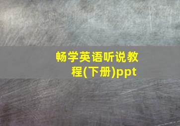 畅学英语听说教程(下册)ppt