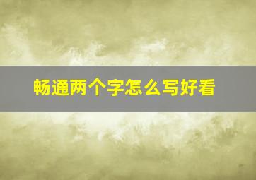 畅通两个字怎么写好看