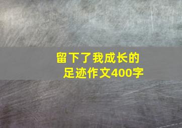 留下了我成长的足迹作文400字