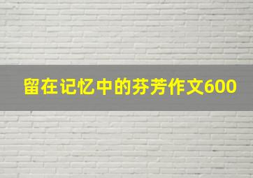 留在记忆中的芬芳作文600