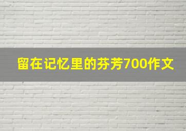 留在记忆里的芬芳700作文