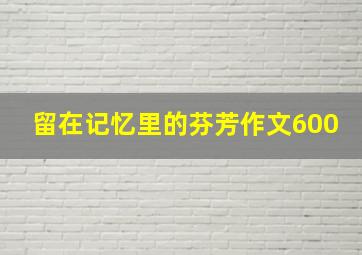 留在记忆里的芬芳作文600