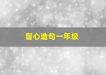 留心造句一年级